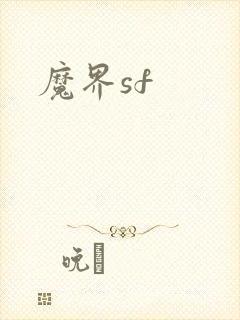 魔界sf