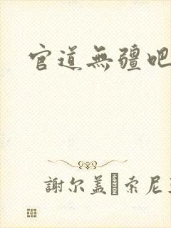 官道无疆吧