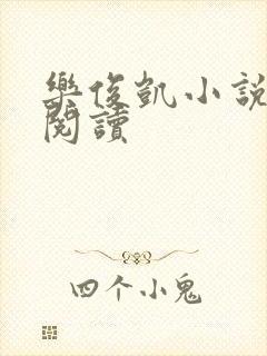 乐俊凯小说全文阅读