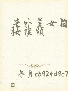 老外美女日系裸妆视频