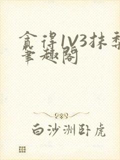 贪得1V3抹梨笔趣阁