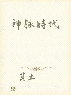 神脉时代