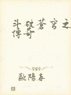 斗破苍穹之再造传奇