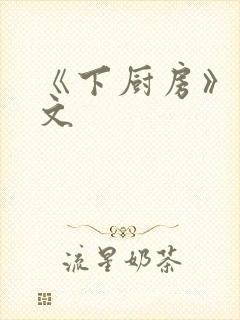《下厨房》 原文