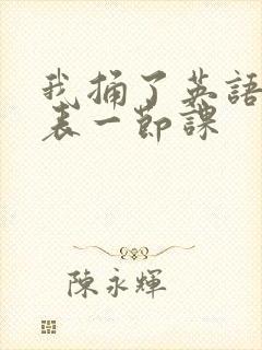 我捅了英语课代表一节课