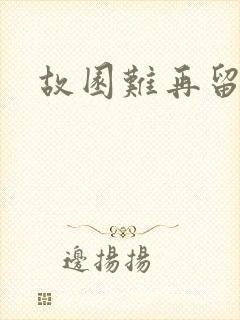 故园难再留眷恋