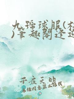 九号球服(校园)笔趣阁逢迎