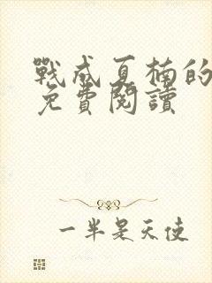 战成夏楠的小说免费阅读