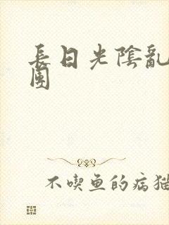 长日光阴乱作一团