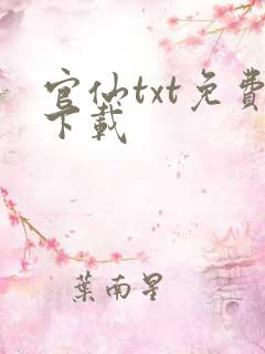 官仙txt免费下载