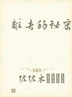 离去的秘密