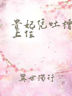 贵妃凭吐槽实力上位