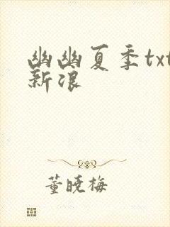 幽幽夏季txt新浪