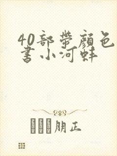 40部带颜色的书小河蚌