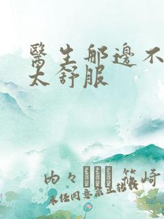 医生那边不能碰太舒服