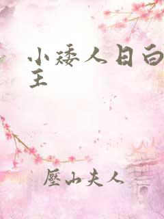 小矮人日白雪公主