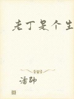 老丁是个生意人