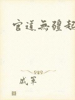 官道无疆起点