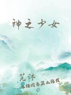 神之少女