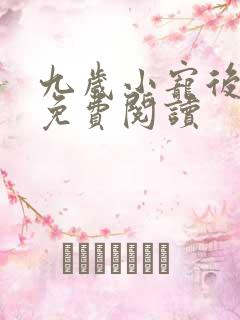 九岁小宠后全文免费阅读