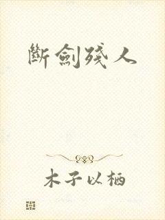 断剑残人