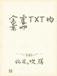 余震TXT肉酱意面