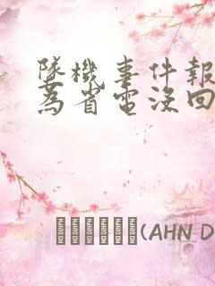 坠机事件报警人为省电没回家人电话