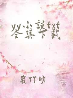 yy小说txt全集下载
