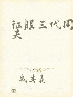 征服三代同床共夫