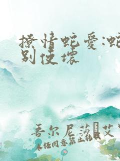 撩情蛇爱:蛇王别使坏