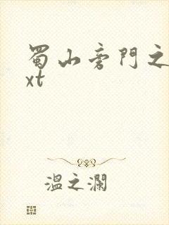 蜀山旁门之祖txt