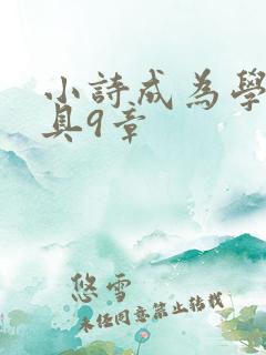 小诗成为学校教具9章
