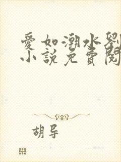 爱如潮水刘大壮小说免费阅读