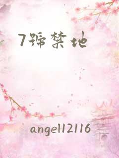 7号禁地