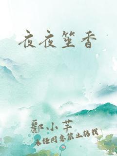 夜夜笙香