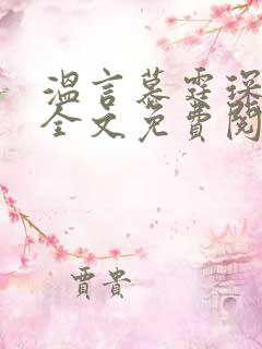 温言慕霆琛小说全文免费阅读