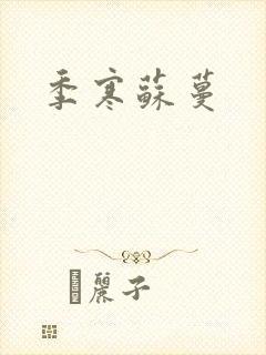 季寒苏蔓