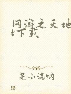 网游之天地txt下载