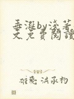 垂涎by浅著全文免费阅读