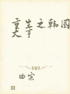 重生之韩国娱乐大亨