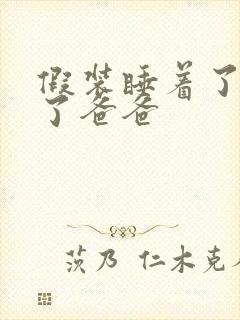 假装睡着了成全了爸爸