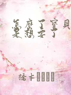 怎么了宝贝是不是想要了