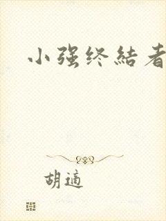小强终结者