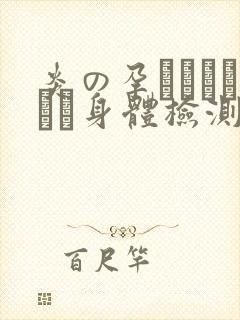 炎の孕ませおっぱい身体检测