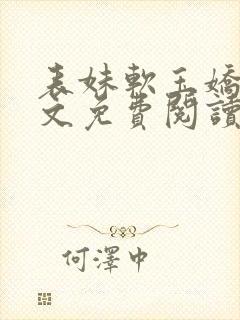 表妹软玉娇香全文免费阅读