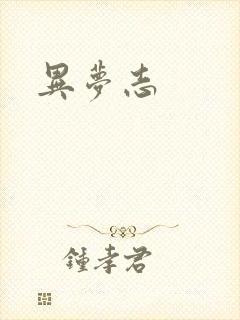 异梦志