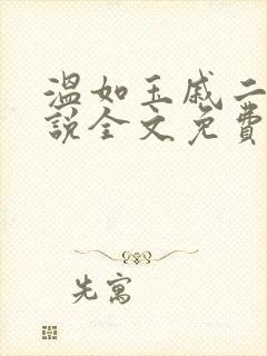 温如玉戚二虎小说全文免费