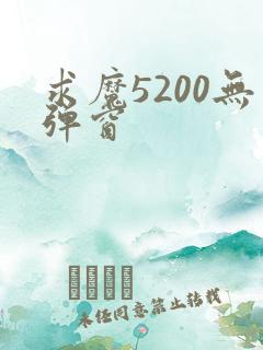 求魔5200无弹窗