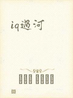 iq过河