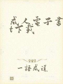 成人电子书txt下载